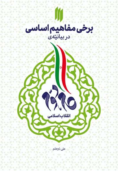 برخی مفاهیم اساسی در بیانیه گام دوم